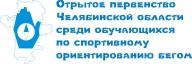 Открытое первенство среди обучающихся Челябинской области